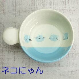 ココット 皿 かわいい ネコにゃん キッズ 片手 グラタン皿 一人用 スープボウル ねこ 手付き キッズ食器 オーブン対応 電子レンジ対応 日本製