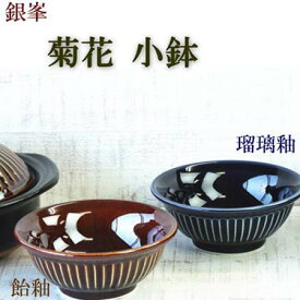 銀峯 菊花 小鉢 飴釉 OR 瑠璃釉 選べる2色 とん水/日本製/萬古焼/万古焼/とんすい/呑水/鍋用小鉢/取り鉢/なべ用小鉢/鍋料理とんすい/業務用食器