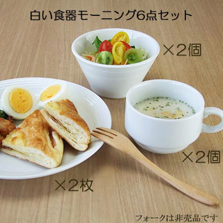 楽天市場 食器セット 二人 モーニング6点セット おしゃれ 白い食器 新生活セット 中皿 2枚 サラダボウル 2個 スタッキングマグ 2個 結婚祝い 食器セット プレゼント 洋食器 和食器 あす楽 日本製 みのさらら