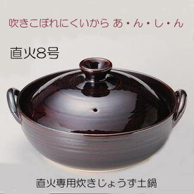 送料無料 直火専用炊きじょうず 土鍋8号 あす楽 2〜3人用 日本製 萬古焼 飴色 業務用食器