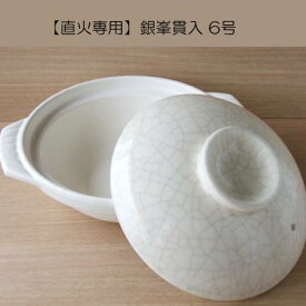 直火専用 銀峯貫入 6号 浅型 土鍋 18.5cm 1人用サイズ/日本製/萬古焼送料無料 業務用食器