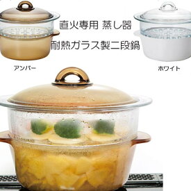 送料無料 セラべイク 耐熱ガラス製二段鍋 直火専用 蒸し器i煮込み鍋 選べる2色 業務用食器