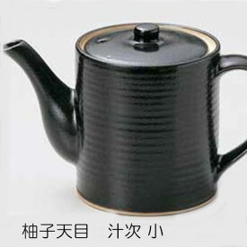 柚子天目 汁次 小 鍋料理小物/ダシ入れ 業務用食器
