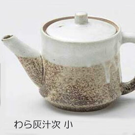 わら灰汁次 小 ダシ入れ 鍋料理小物 業務用食器