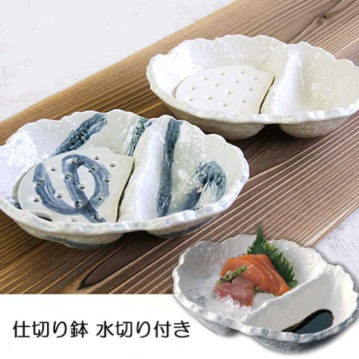 楽天市場 和食器 仕切り鉢 水切り付きておこし刺身鉢 選べる2色 流水 ホワイト 水切り鉢 盛鉢 中鉢 日本製 みのさらら