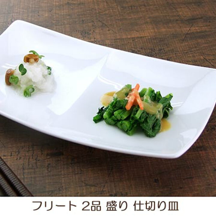 楽天市場 フリート 2品 盛皿 仕切り皿 陶器 おしゃれ 長角皿 24cm 角皿 二品皿 2つ仕切り皿 洋食器 和食器 白い食器 みのさらら 楽天市場 フリート 2品 盛皿 仕切り皿 陶器 おしゃれ 長角皿 24cm 角皿 二品皿 2つ仕切り皿 洋食器 和食器 白い食器 みのさらら