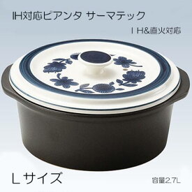 送料無料 あす楽 IH対応ピアンタ サーマテック 2.7L土鍋 Lサイズ 4〜5人用 レシピ付き