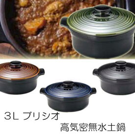あす楽 高気密 無水鍋 3L ブリシオ BLISSIO 24 選べる4色 ブラウン グリーン ブルー ブラック 送料無料 日本製 萬古焼 キャセロール 両手鍋 直火専用 土鍋