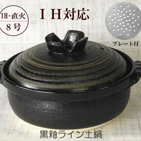 送料無料 あす楽 IH対応 黒釉ライン土鍋8号 2〜3人用 日本製 萬古焼