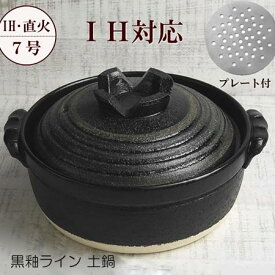 黒釉ライン 土鍋 7号 IH対応 1〜2人用 送料無料 日本製 萬古焼