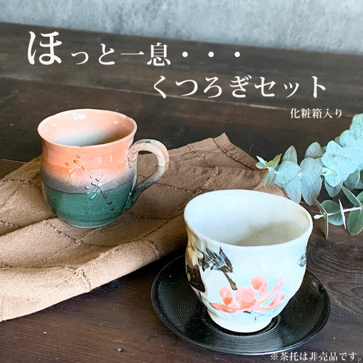 楽天市場】湯呑み マグカップ 2点セット くつろぎセット 2種類 