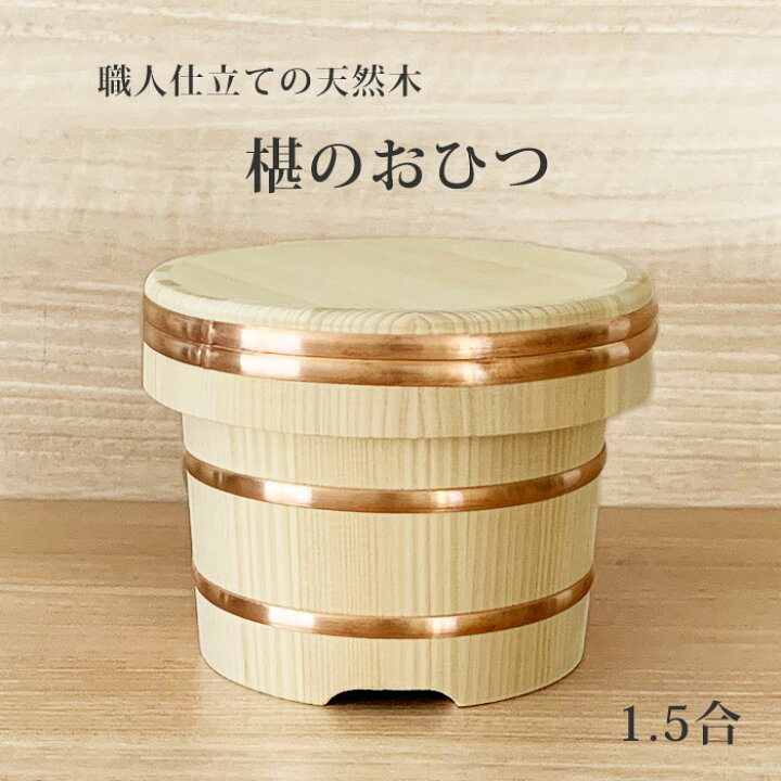 楽天市場】おひつ 椹 江戸こびつ 約1.5合 14.5cm 木曽さわら 日本製  