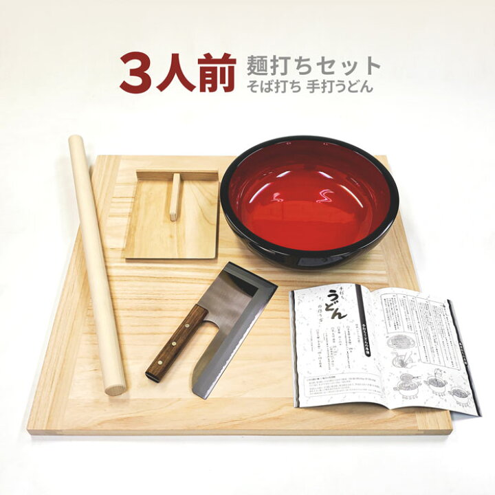 楽天市場】麺打ち そば打ちセット 3人用 手打ちうどん 蕎麦打ち 麺道場 