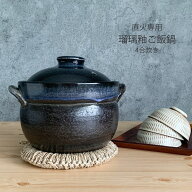 土鍋 ご飯 炊飯 瑠璃釉ご飯鍋 4合炊中蓋付 ごはん炊き 4合炊き ごはん炊き土鍋 ごはん鍋 ご飯鍋 直火専用…