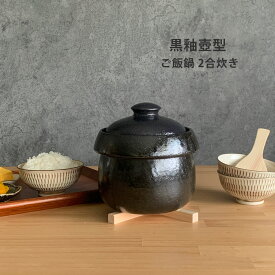 黒釉壷型 ご飯鍋 2合炊 ご飯釜 ご飯鍋 ごはん 炊飯土鍋 土鍋ごはん 萬古焼 日本製 送料無料【無料ラッピング対象商品】