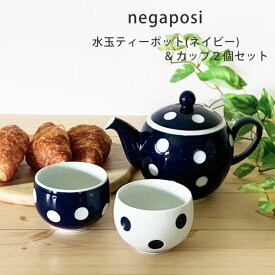 茶器セット おしゃれ negaposi 水玉ティーポット(ネイビー)＆カップ2個 セット 日本製 お茶 紅茶 有田焼 お茶用品