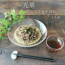 そば食器 1人 ざるそば セット 食器 光華 ガラス そうめん 麺皿1枚 つゆ鉢1個 竹スノコ1枚 和食器 冷やし中華 日本製 …