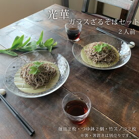 そば食器 2人 ざるそば セット 食器 光華 ガラス そうめん 麺皿2枚 つゆ鉢2個 竹スノコ2枚 和食器 冷やし中華 日本製 みのさらら