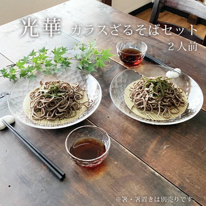 楽天市場】【送料無料】 そば食器 2人 ざるそば セット 食器 光華 
