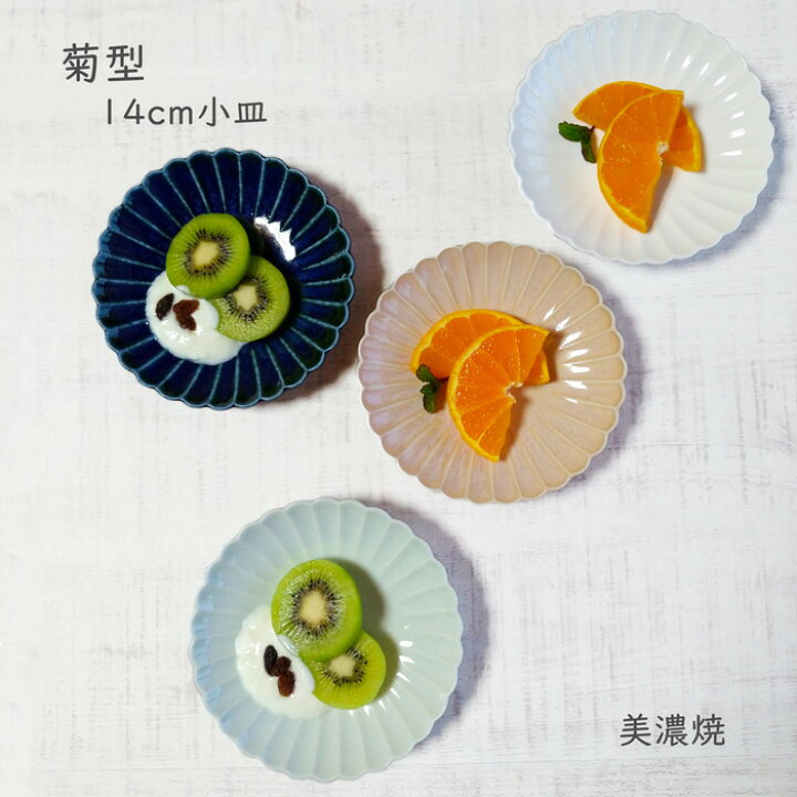 楽天市場 食器 小皿 取り皿 おしゃれ 14センチ 菊型 14cm 皿 デザート皿 フルーツ皿 ケーキ皿 和食器 美濃焼 みのさらら 楽天市場 食器 小皿 取り皿 おしゃれ 14センチ 菊型 14cm 皿 デザート皿 フルーツ皿 ケーキ皿 和食器 美濃焼 みのさらら