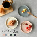 小皿 プレートS フラット皿 おしゃれ 14.5cm プレート Mino_works 日本製 取り皿 フルーツ皿 ケーキ皿 カフェ風 美濃焼