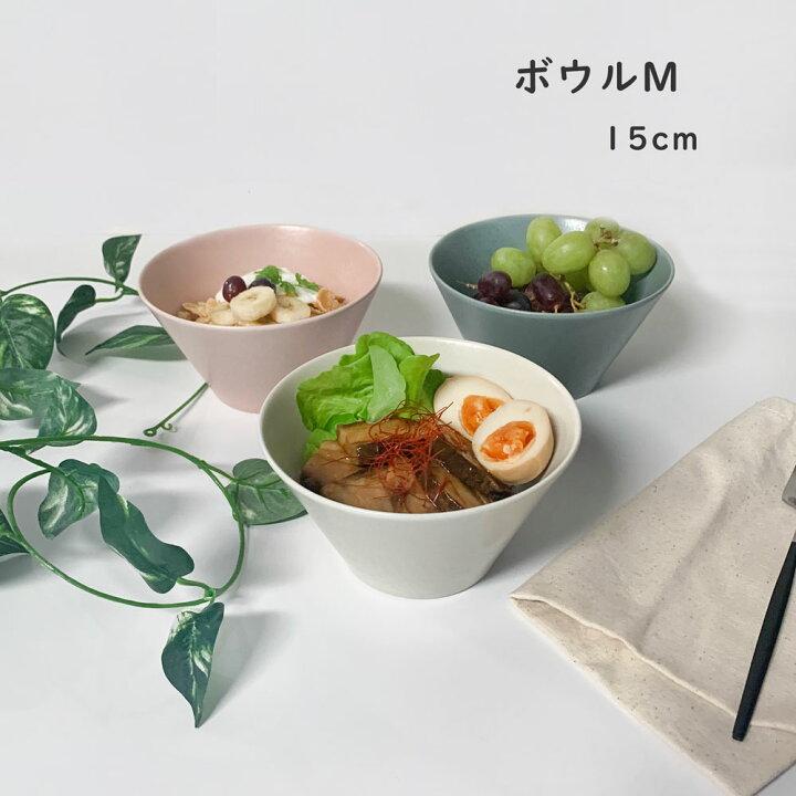 楽天市場】ボウルM 中鉢 おしゃれ 15.0cm ボウル カフェ風 美濃焼 
