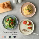 プレートM フラット皿 おしゃれ 20cm プレート Mino_works 日本製 取り皿 中皿 サラダ皿 ディナー皿 メインディッシュ 前菜皿 パン皿 カフェ食器 美濃焼