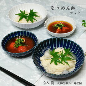 食器セット そうめん鉢 セット ペア 2人前 菊型 おしゃれ 陶器 和食器 美濃焼 日本製