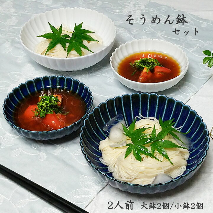 楽天市場】食器セット そうめん鉢 セット ペア 2人前 菊型 おしゃれ 
