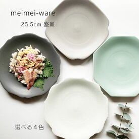 大皿 おしゃれ meimei-ware 25.5 盛皿 メイメイウェア 和食器 パスタ皿 ランチプレート ディナープレート メインプレート 日本製 美濃焼
