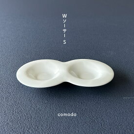 comodo コモド (Sサイズ) 2品皿 Wソーサー 受け皿 薬味皿 薬味入 二品皿 仕切り たれ皿 2つ仕切り皿 豆皿 白い食器 洋食器 カフェ食器 おしゃれ 業務用食器