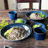 【送料無料】 そば食器 窯変 二人前 そば食器セット 2人前 ざるそばセット ざるそば 器 セット そば皿 そ…
