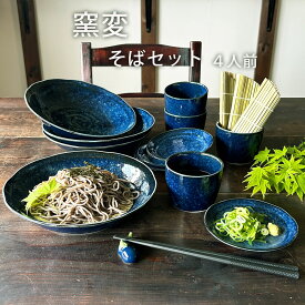【送料無料】 そば食器 窯変 4人前 そば食器セット 四人前 ざるそばセット ざるそば 器 セット そば皿 そば猪口 小皿 竹すのこ 各4個 冷やし中華 和食器