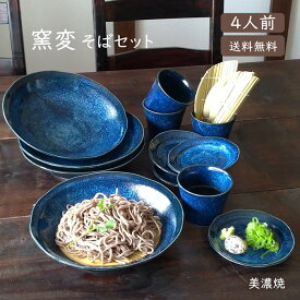 【送料無料】 そば食器 窯変4人前 そば食器セット ざるそばセット ざるそば 器 セット そば皿 そば猪口 小皿 竹すのこ 各4個 和食器