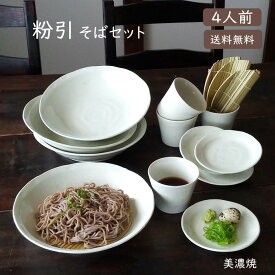 【送料無料】 そば食器 粉引4人前 そば食器セット ざるそばセット ざるそば 器 セット そば皿 そば猪口 小皿 竹すのこ 各4個 和食器