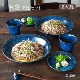 そば食器 窯変二人前 そば食器セット ざるそばセット ざるそば 器 セット そば皿 そば猪口 小皿 竹すのこ 各2個 和食器