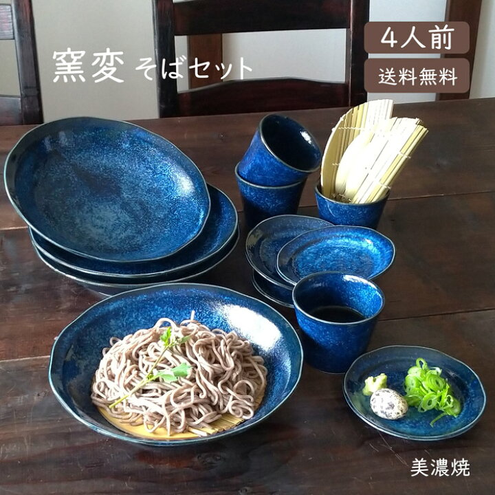 楽天市場】そば食器 窯変4人前 そば食器セット ざるそばセット  