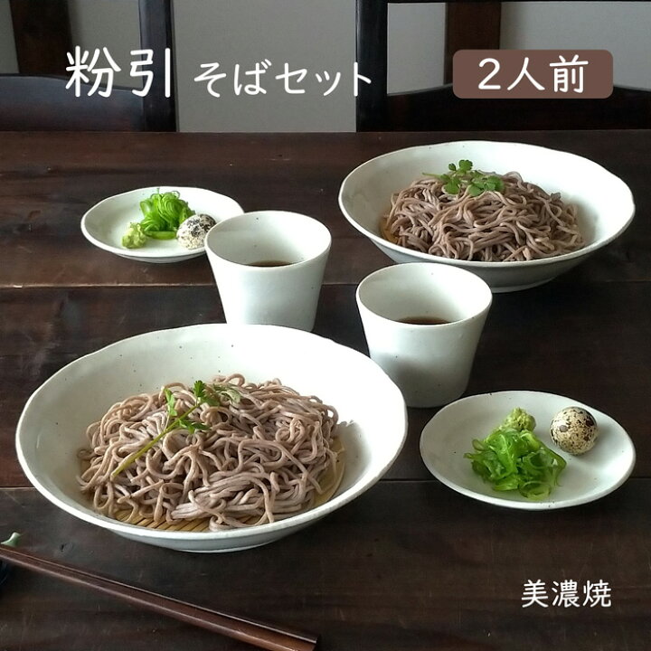 楽天市場】そば食器 粉引二人前 そば食器セット ざるそばセット