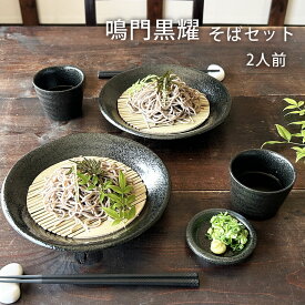 【送料無料】 そば食器 鳴門 黒耀 二人前 ざるそばセット そば食器セット 麺皿 猪口 薬味皿 スノコ 各2個 和食器 日本製 美濃焼