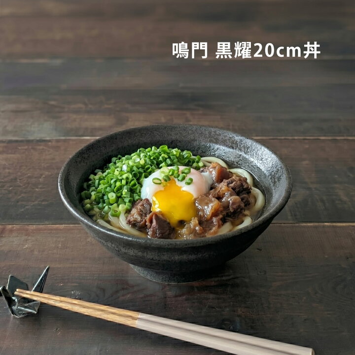 楽天市場】どんぶり 食器 うず巻き 麺丼 ブラック 20cm 黒 和食器 中華 