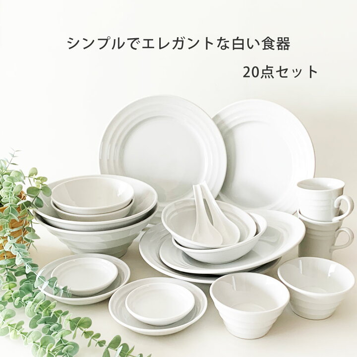 楽天市場】食器セット 白い食器 20点セット 2人用 おしゃれ 大皿 深皿 