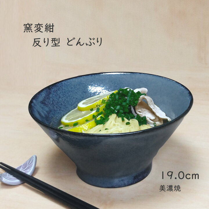 楽天市場 どんぶり 食器 おしゃれ 窯変紺 反形 19cm 丼 ラーメン丼 鉢 うどん鉢 器 めん鉢 美濃焼 みのさらら