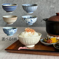 ご飯茶碗 丸碗 おしゃれ 茶碗 選べる6柄 飯碗 お茶碗 ライスボウル 茶わん