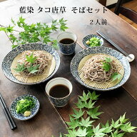【送料無料】 そば用食器 藍染タコ唐草二人前 ざるそばセット ざるそば 器 セット そば皿 そば猪口 薬味…
