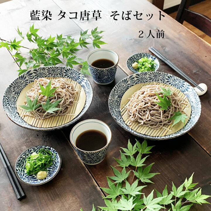 楽天市場】そば用食器 藍染タコ唐草二人前 ざるそばセット ざるそば 器  