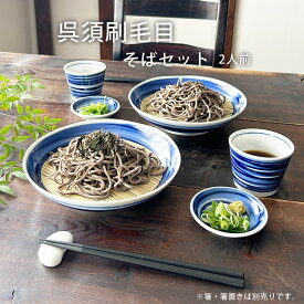 【送料無料】 そば食器 呉須刷毛目 二人前 そば食器セット ざるそばセット 2人前 ざるそば 器 セット そば皿 そば猪口 薬味皿 竹すのこ 各2個 冷やし中華 和食器