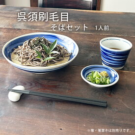 そば食器 呉須刷毛目 1人前 そば食器セット 一人前 ざるそばセット ざるそば 器 セット そば皿 そば猪口 薬味皿 竹すのこ 各1個 冷やし中華 和食器