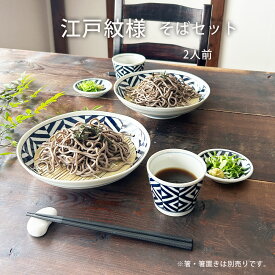【送料無料】 そば食器 ざるそばセット 江戸紋様 二人用 ざるそばセット そば皿 そば猪口 薬味皿 竹すのこ 各2個 和食器