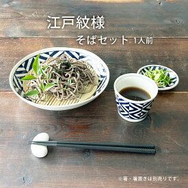 そば食器 江戸紋様 1人前 そば食器セット 一人前 ざるそばセット ざるそば 器 セット そば皿 そば猪口 薬味皿 竹すのこ 各1個 冷やし中華 和食器