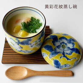おしゃれ 黄彩花紋 蒸し碗 蒸し蓋 焼板付 茶碗蒸し デザートカップ 美濃焼 日本製 ギフト
